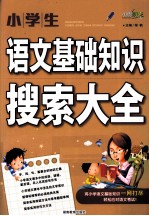 小学生语文基础知识搜索大全