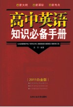 高中英语知识必备手册 2011白金版