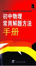 初中物理常用解题方法手册