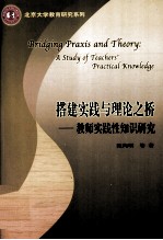 搭建实践与理论之桥 教师实践性知识研究