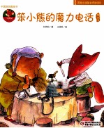 中国原创图画书 笨小熊的魔力电话