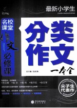 最新小学生分类作文一本全