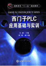 西门子PLC应用基础与实训