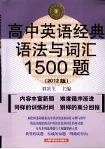 高中英语经典语法与词汇1500题 2012版