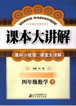 课本大讲解 数学 四年级 下 人教版