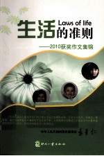 生活的准则 2010获奖作文集锦