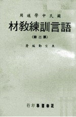 语言训练教材 第2册 国民中学适用