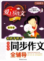 名师手把手 小学生同步作文全辅导 四年级