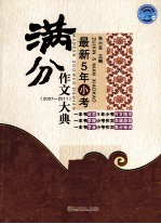 最新5年小考满分作文大典 2007-2011