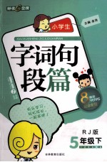 小学生字词句段篇 五年级 下 RJ版