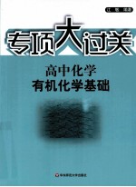 专项大过关 高中化学 有机化学基础