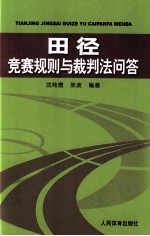 田径竞赛规则与裁判法问答