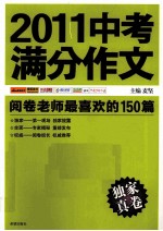 2011中考满分作文 阅卷老师最喜欢的150篇