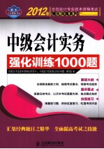 中级会计实务强化训练1000题