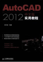 AutoCAD 2012中文版实用教程