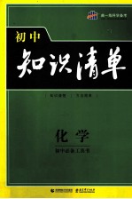 曲一线科学备考  初中知识清单  初中必备工具书  化学