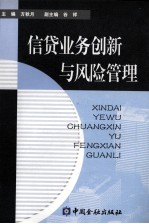 信贷业务创新与风险管理  中国建设银行北京市分行2002年度信贷管理论文选编