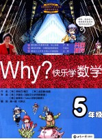 Why？快乐学数学  五年级