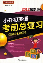 小升初英语考前总复习 2012最新版