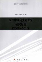 当代中国马克思主义研究报告 2009-2010