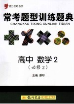 提分攻略系列 常考题型训练题典 高中数学 2 必修2