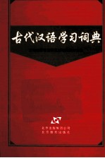 古代汉语学习词典