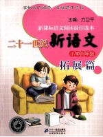 二十一世纪新语文  小学四年级  拓展篇