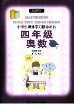 新课程小学生课外学习指导丛书 四年级奥数