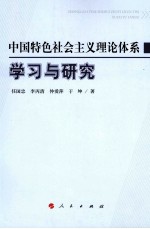 中国特色社会主义理论体系学习与研究