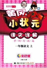 黄冈小状元课文详解 语文 一年级 上 R 彩色版