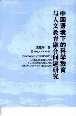 中国语境下的科学教育与人文教育融合问题研究