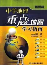 中学重点地图学习指南 新课标