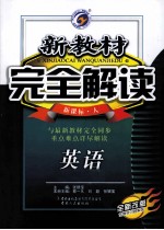 新教材完全解读 英语高中 必修4 新课标 人 全新改版