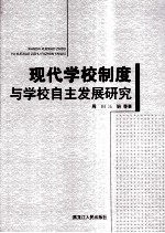 现代学校制度与学校自主发展研究