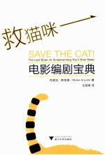 救猫咪  电影编剧宝典