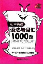 初中英语语法与词汇1000题  附详解  附详解第2版