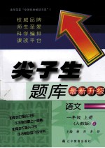 尖子生题库 语文 一年级 上 人教版 最新升级