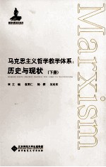 马克思主义哲学教学体系 历史与现状 下