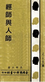 人人文库 经师与人师