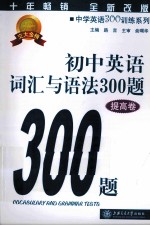 初中英语词汇与语法300题  提高卷  全新改版