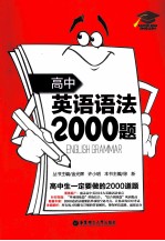 高中英语语法2000题 附详解第3版