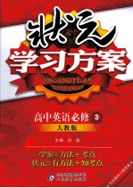 状元学习方案  高中英语  必修3  人教版