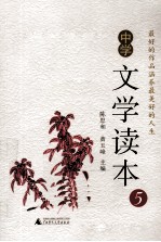 中学文学读本 5