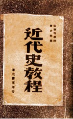 近代史教程  第1分册  从法国资产阶级革命到普法战争和巴黎公社