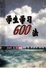 学生学习600法