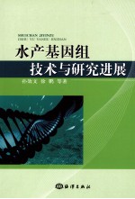 水产基因组技术与研究进展