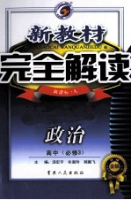 新教材完全解读 政治 高中 必修3 新课标 人教版 金版