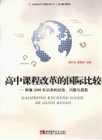 高中课程改革的国际比较 侧重2000年以来的经验、问题与趋势