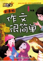 作文很简单 一年级 彩色版