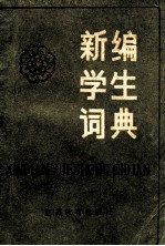 新编学生词典